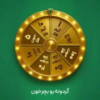 ملی گلد گردونه شانس|کارت هدیه و تخفیف|تهران, آرژانتین|دیوار