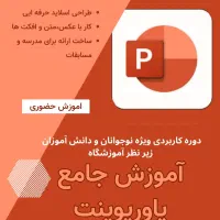 آموزش حضوری پاورپوینت در اموزشگاه