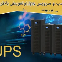 نصب ups سرویس و تعویض باطری یو پی اس برق اظطراری|قطعات و لوازم جانبی رایانه|اصفهان, خلجا|دیوار