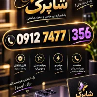 خط 0912|سیم‌کارت|قم, عربستان|دیوار