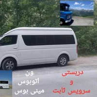 اجاره ون اتوبوس مینی بوس دربستی و سرویس ثابت|خدمات حمل و نقل|تهران, فلسطین (میدان انقلاب)|دیوار