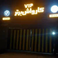 واگذاری-کارواش