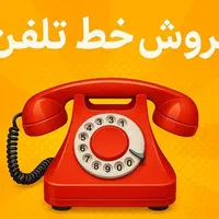 خط تلفن رند 37281818