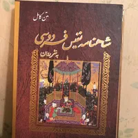 شاهنامه فرودسی با نثر روان