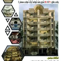 پیش فروش آپارتمان لوکس قریشی جنوبی