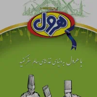 *مواد غذایی هرول *