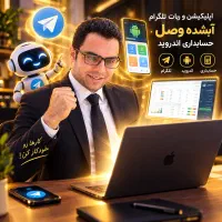 اپلیکیشن و ربات تلگرام آبشده وصل حسابداری اندروید