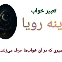 تعبیر خواب