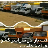 باربری ب تمام نقاط کشور و بلعکس