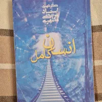 کتاب انسان کامل استاد مطهری