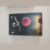 خرید و فروش رمان نو ست دوم|کتاب و مجله ادبی|تهران, شهران جنوبی|دیوار