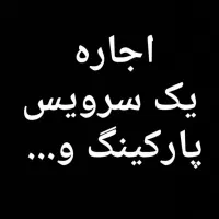 اجاره سرویس تکمیل پارکینگ و