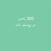 300 متر زمین در یوسف اباد