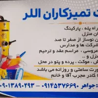 شرکت خدمات نظافتی تمیز کاران اللر|خدمات نظافت|سرعین, |دیوار