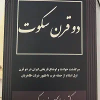 کتاب دو قرن سکوت