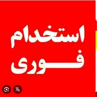 استخدام فوری حراست پارکینگ عمومی