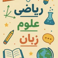 معلم مدرس خصوصی ریاضی، زبان و علوم تمام پایه‌ها