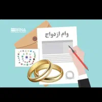 خ ری د انواع وام و  وام ازدواج فوری ونقد