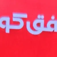 نیرو  برای افق کوروش