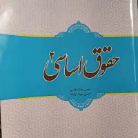 حقوق اساسی ۲