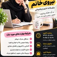به سه نفر نیروی خانم اداری