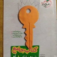 کتاب رایگان نو جامع تیزهوشان هشتم