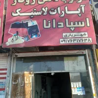 اپارات لاستیک