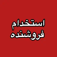 استخدام فروشنده
