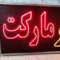 تابلو ال ای دی قهوه.تابلوLEDسوپرمارکت نو وکامل|فروشگاه و مغازه|اصفهان, خرم|دیوار