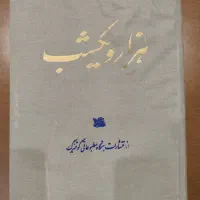 کتاب هزار و یک شب عتیقه