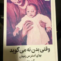 وقتی بدن نه میگوید