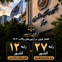 مشاوره آزمون وکالت رتبه ۱۲ کانون و ۲۷ مرکز مشاوران