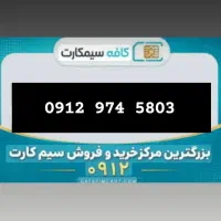 خط ۰۹۱۲
