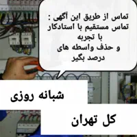 برقکار،برق کار، الکتریکی،رفع اتصالی شبانه روزی