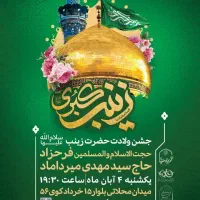 جشن میلاد حضرت زینب س|گردهمایی و همایش|قم, سراجه (۱۵ خرداد)|دیوار