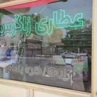 واگذاری عطاری