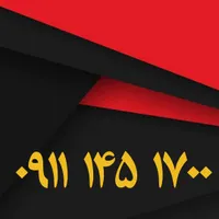 ۰۹۱۱۱۴۵۱۷۰۰
