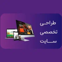 طراحی و توسعه وبسایت با پشتیبانی ۲۴ساعته/طراح سایت