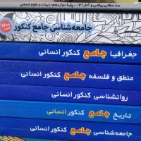کتاب های جامع کنکور انسانی