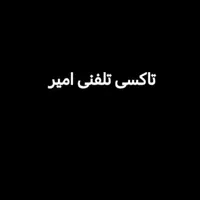 فروش امتیاز تاکسی تلفنی امیر