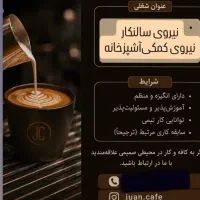 استخدام نیروی کمک آشپز،خدماتی،سالنکار