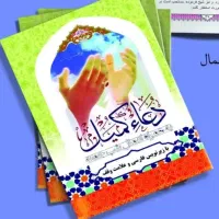 دعای کمیل و کتاب ارتباط با خدا برای یاد بود اموات|کتاب و مجله مذهبی|خرمآباد, |دیوار