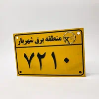 ساخت پلاک فلزی چاپ مارک استیل و آلومینیوم (فوری)|ماشین‌آلات صنعتی|تهران, بهار|دیوار
