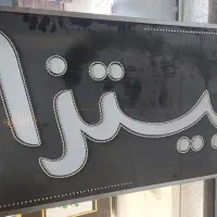 تجهیزات پیتزا