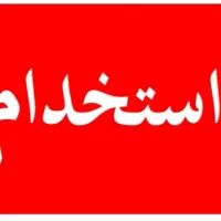 استخدام مهندس یا تکنسین،آموزش قبل کار و امور اداری|استخدام صنعتی، فنی، مهندسی|مشهد, امامیه (شهرک غرب)|دیوار