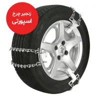 زنجیر چرخ شرکت کریمی وارداتی عمده و خرده