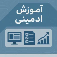 آموزش ادمینی