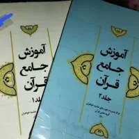 آموزش جامع قرآن ۱ و ۲