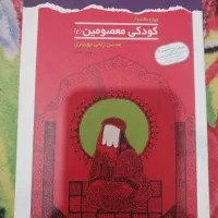 کتاب کودکی معصومین