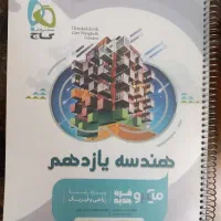 کتاب هندسه یازدهم میکرو گاج